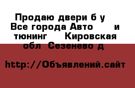 Продаю двери б/у  - Все города Авто » GT и тюнинг   . Кировская обл.,Сезенево д.